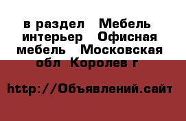  в раздел : Мебель, интерьер » Офисная мебель . Московская обл.,Королев г.